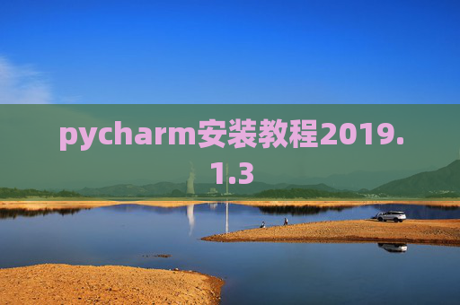 pycharm安装教程2019.1.3