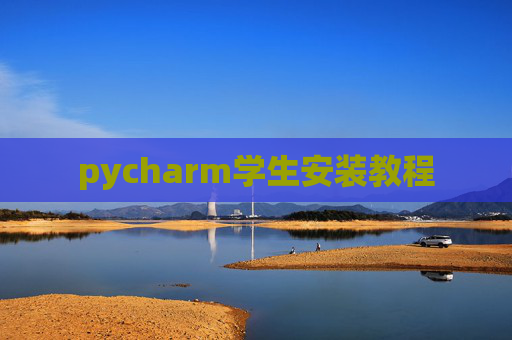 pycharm学生安装教程
