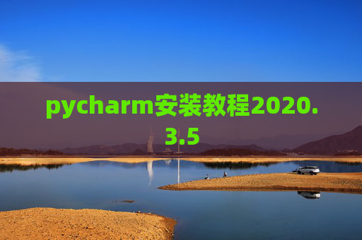 pycharm安装教程2020.3.5 pycharm安装教程2020.3.5