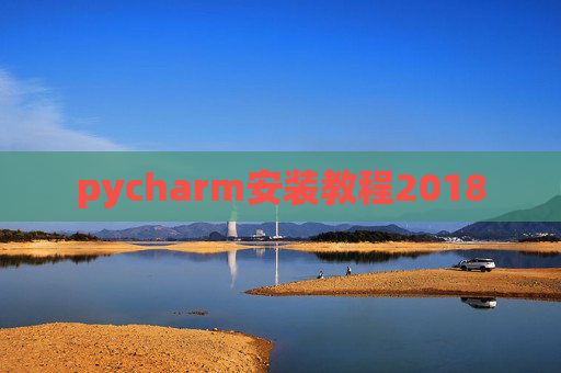 pycharm安装教程2018
